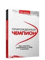 Прирождённый чемпион. Как излучать уверенность в себе и позитив - Зиг Зиглар - 2020 год