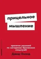 Прицельное мышление: Принятие решений по методикам британских спецслужб - Дэвид Оманд - 2024 год