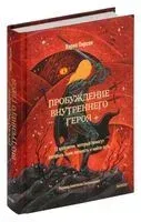 Пробуждение внутреннего героя - Кэрол Пирсон - 2024 год