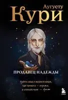 Продавец надежды. Найти смысл жизни в мире, где тревога – норма, а спокойствие – бунт - Аугусту Кури - 2025 год