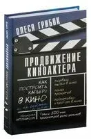Продвижение киноактера - Олеся Грибок - 2024 год