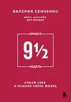 ПРОЕКТ 9 1/2 недель. Узнай себя и измени свою жизнь - Валерия Сенченко - 2025 год