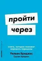 Пройти через. Книга, которая поможет пережить перемены - Сьюзен Бриджес, Уильям Бриджес - 2024 год