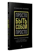 Просто быть собой просто. Личная стратегия прорыва - Станислав Кузавов - 2024 год