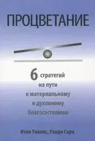 Процветание - Рэнди Гарн, Итан Уиллис - 2012 год