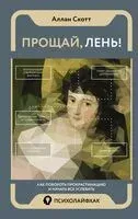 Прощай, лень! Как побороть прокрастинацию и начать все успевать - Аллан Скотт - 2024 год