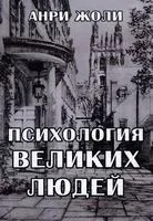 Психология великих людей - Анри Жоли - 2022 год