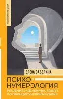 Психонумерология - Елена Забелина - 2024 год