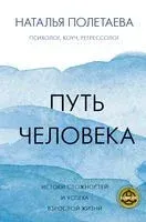 Путь человека: истоки сложностей и успеха взрослой жизни - Наталья Полетаева - 2022 год