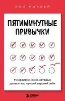 Пятиминутные привычки. Микроизменения, которые делают вас лучшей версией себя - Зои МакКей - 2025 год