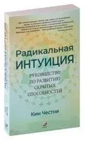 Радикальная интуиция. Руководство по развитию скрытых способностей - Ким Честни - 2021 год