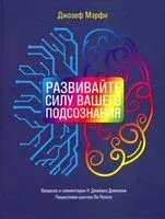 Развивайте силу вашего подсознания - Джозеф Мэрфи - 2021 год