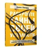 Раскройте тайны своей усталости: 12 шагов для подзарядки энергией, исцеления тела и трансформации жизни - Алекс Ховард - 2022 год