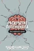 Раскрытие потенциала без нервного срыва - Анна Ябурова - 2024 год