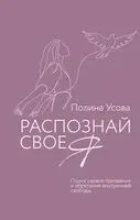 Распознай своё Я. Поиск своего призвания и обретение внутренней свободы - Полина Усова - 2023 год