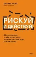 Рискуй и действуй! - Дариус Фору - 2024 год