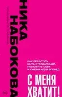 С меня хватит! Как перестать быть страдалицей, полюбить себя и смело идти вперёд - Ника Набокова - 2023 год