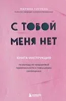 С тобой меня нет - Марина Гогуева - 2026 год