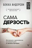 Сама дерзость. Мотивация и вдохновение на каждый день от великих бунтарок - Бекка Андерсон - 2021 год