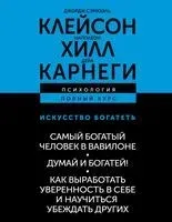Самый богатый человек в Вавилоне. Думай и богатей! Как выработать уверенность в себе и научиться убеждать других - Дейл Карнеги, Джордж Клейсон, Наполеон Хилл - 2026 год
