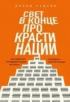 Свет в конце прокрастинации. Как перестать откладывать дела на потом и раскрыть свой потенциал - Дэвид Кадави - 2025 год