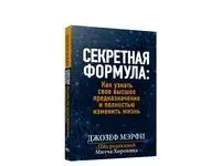 Секретная формула. Как узнать своё высшее предназначение и полностью изменить жизнь - Джозеф Мэрфи - 2022 год