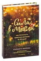 Сила в мысли. Как исполнить заветное желание за 30 дней - Елизавета Волкова - 2025 год