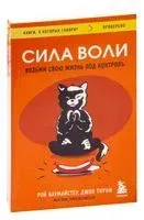 Сила воли. Возьми свою жизнь под контроль - Рой Баумайстер, Джон Тирни - 2024 год