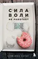 Сила воли не работает. Пусть твоё окружение работает вместо неё - Бенжамин Харди - 2026 год