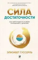 Сила достаточности. Как найти радость в своих отношениях с деньгами - Элизабет Гуссерль - 2025 год