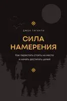 Сила намерения - Джон Гиганти - 2024 год