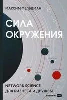 Сила окружения: Network science для бизнеса и дружбы - Максим Фельдман - 2024 год