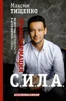 СИЛА. Трансформация из жертвы обстоятельств в архитектора судьбы - Максим Тищенко - 2023 год