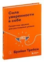 Сила уверенности в себе - Брайан Трейси - 2026 год