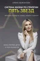 Система жизни по стратегии пять звёзд - Елена Выжанова - 2023 год