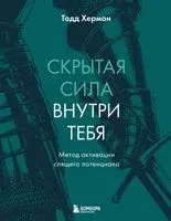 Скрытая сила внутри тебя. Метод активации спящего потенциала - Тодд Херман - 2026 год