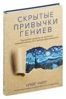 Скрытые привычки гениев. Раскройте секреты их величия помимо таланта, IQ и целеустремленности - Крейг Райт - 2021 год