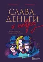 Слава, деньги и невроз. Тёмная сторона признания и успеха - Егор Альтман, Циала Крихели - 2025 год