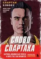 Слово Спартака. Научись добиваться успеха и жить так, как нравится - Спартак Бендеров - 2025 год