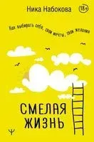 Смелая жизнь. Как выбирать себя, свои мечты, свои желания - Ника Набокова - 2023 год