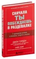 Сначала ты побеждаешь в раздевалке. 7 принципов успеха в бизнесе, спорте и жизни - Джон Гордон, Майк Смит - 2026 год