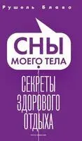 Сны моего тела. Секреты здорового отдыха - Блаво Рушель - 2024 год