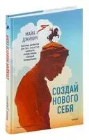 Создай нового себя. Система развития для тех, кто устал начинать новую жизнь каждый понедельник - Майя Джикич - 2024 год