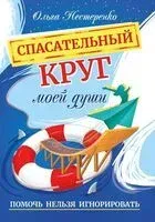 Спасательный круг моей души. Помочь нельзя игнорировать - Ольга Нестеренко - 2024 год