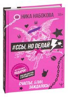 #Ссы, но делай. Счастье, блин, заждалось! - Ника Набокова - 2020 год