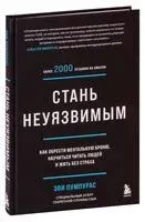 Стань неуязвимым - Эви Пумпурас - 2025 год