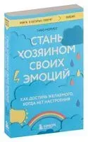 Стань хозяином своих эмоций - Тибо Морисс - 2026 год
