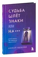 Судьба шлёт знаки или на *** - Алексей Корнелюк - 2023 год