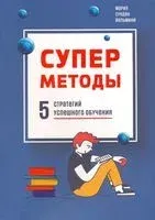 Суперметоды: 5 стратегий успешного обучения - Мария Йельмини - 2021 год