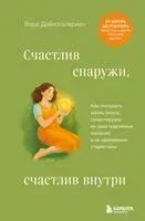 Счастлив снаружи, счастлив внутри. Как построить жизнь мечты, ориентируясь на свои подлинные желания, а не навязанные стереотипы - Вера Дейногалериан - 2025 год